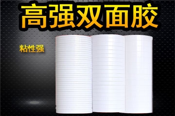 雙面膠帶