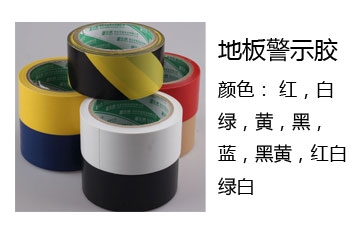 黃黑警示膠帶