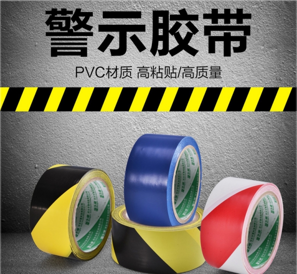 警示膠帶