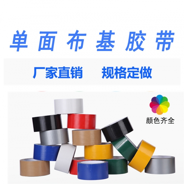 彩色布基膠帶